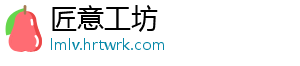 匠意工坊